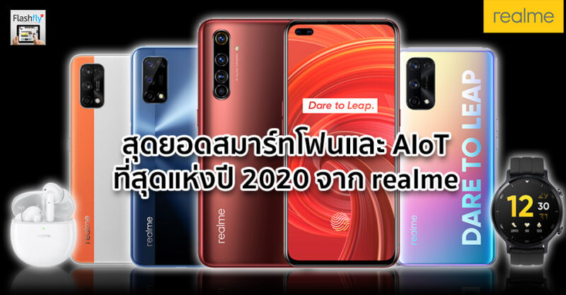 Combine the best smartphones and the best AIoT devices of the year 2020 from realme