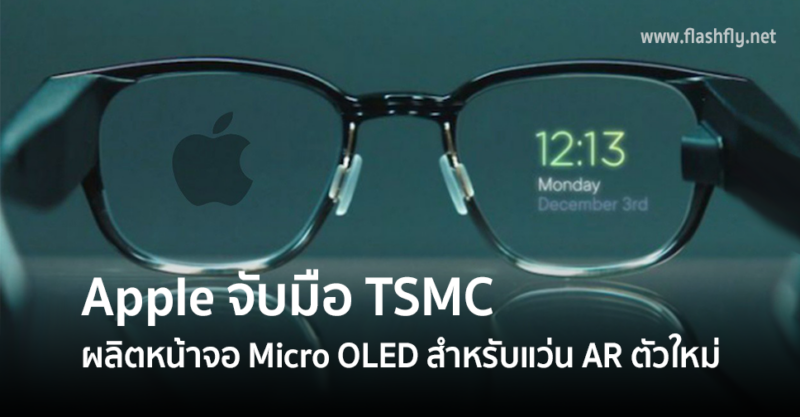 Apple partners with TSMC to produce Micro OLED displays for new AR glasses