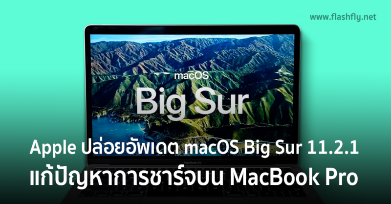 Apple releases macOS Big Sur 11.2.1 update to fix abnormal charging issues on MacBook Pro