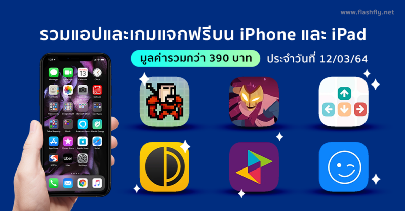 ด่วน!! รวมแอปและเกมลดราคาแจกฟรีบน Iphone และ Ipad ประจำวันที่ 12 มี.ค. 2564  มูลค่ากว่า 390 บาท – Flashfly Dot Net