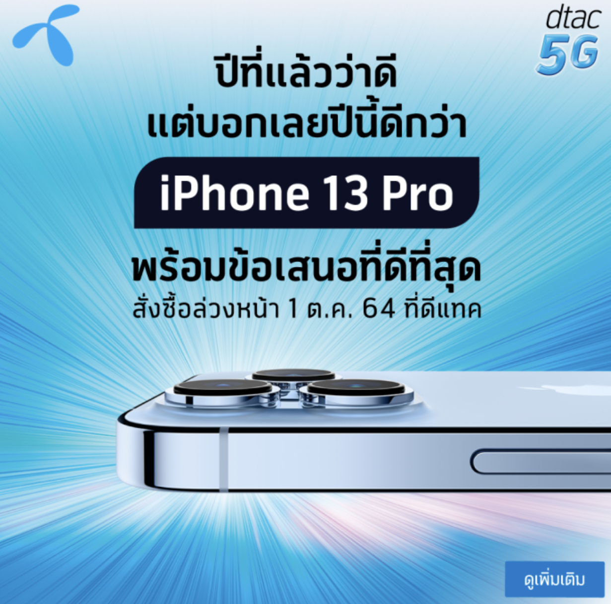 Dtac เตรียมให้สั่งซื้อ Iphone 13 รุ่นใหม่ล่วงหน้าได้ตั้งแต่วันที่ 1 ตุลาคม  2564 และวางจำหน่ายในวันที่ 8 ตุลาคม 2564 – Flashfly Dot Net