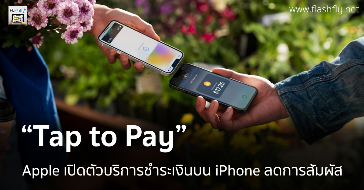 Apple เปิดตัวบริการ Tap To Pay บน IPhone แตะเพื่อชำระเงินได้ ลดการ ...