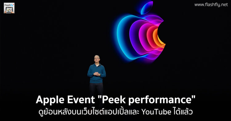 ดู Apple Event "Peek performance" ย้อนหลังบนเว็บไซต์แอปเปิ้ลและ YouTube ได้แล้ว