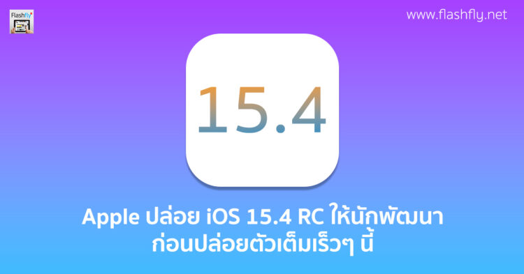 Apple ปล่อย iOS 15.4 RC มาพร้อมฟีเจอร์ปลดล็อคหน้าจอแม้สวมหน้ากาก ให้ทดสอบก่อนที่จะปล่อยตัวเต็มเร็วๆ นี้