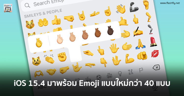 iOS 15.4 มาพร้อมกับ Emoji แบบใหม่กว่า 40 แบบ ดูอีโมจิแบบใหม่ทั้งหมดได้ที่นี่
