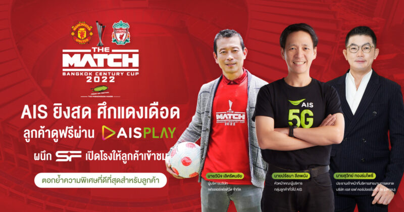 AIS 5G - เฟรชแอร์ เฟสติวัล เตรียมยิงสดศึกแดงเดือด แมนยูฯ ปะทะ ลิเวอร์พลู แบบเอ็กซ์คลูซีพที่เดียวในไทย บน AIS PLAY จัดเต็มเทคโนโลยีถ่ายทอดแบบ 360 องศา พร้อมผนึก SF เปิดโรงหนังเชียร์แบบเต็มอรรถรส พิเศษ! สำหรับลูกค้าลุ้นรับตั๋วเข้าชมติดขอบสนามฟรี