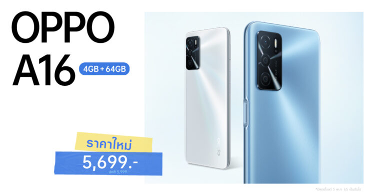 OPPO A16 รุ่น RAM 4GB + ROM 64GB ให้คุณใช้งานสุดคุ้มได้ง่ายยิ่งขึ้นในราคาใหม่ เพียง 5,699 บาทเท่านั้น!!