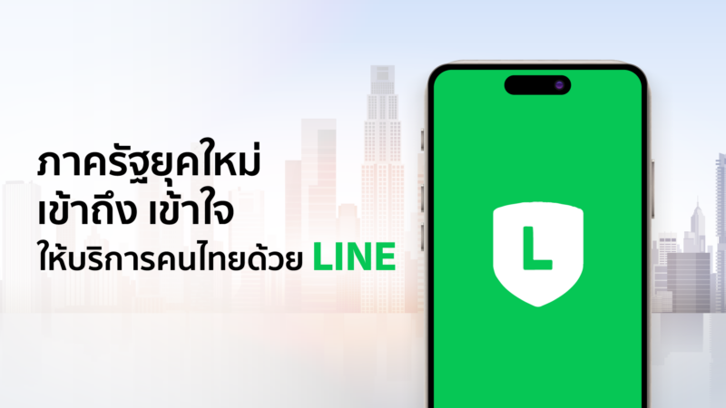 新しい政府部門が LINE でタイ国民にアクセスし、理解し、サービスを提供 – Flashfly Dot Net