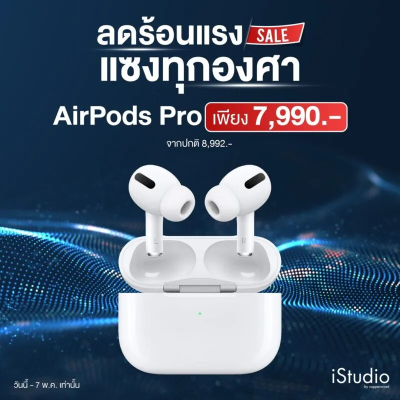 AirPods Pro ลดพิเศษเหลือ 7,990 บาท จากปกติ 8,992 บาท ที่ iStudio by copperwired วันนี้ - 7 พ.ค. นี้